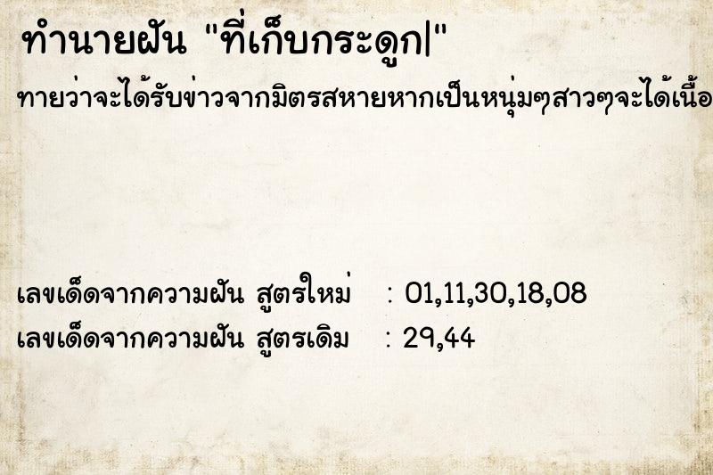 ทำนายฝันทำนายฝันที่เก็บกระดูก|